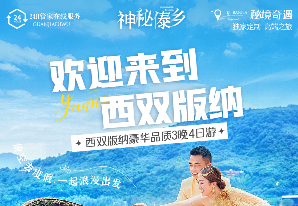 神秘傣乡纯玩双动